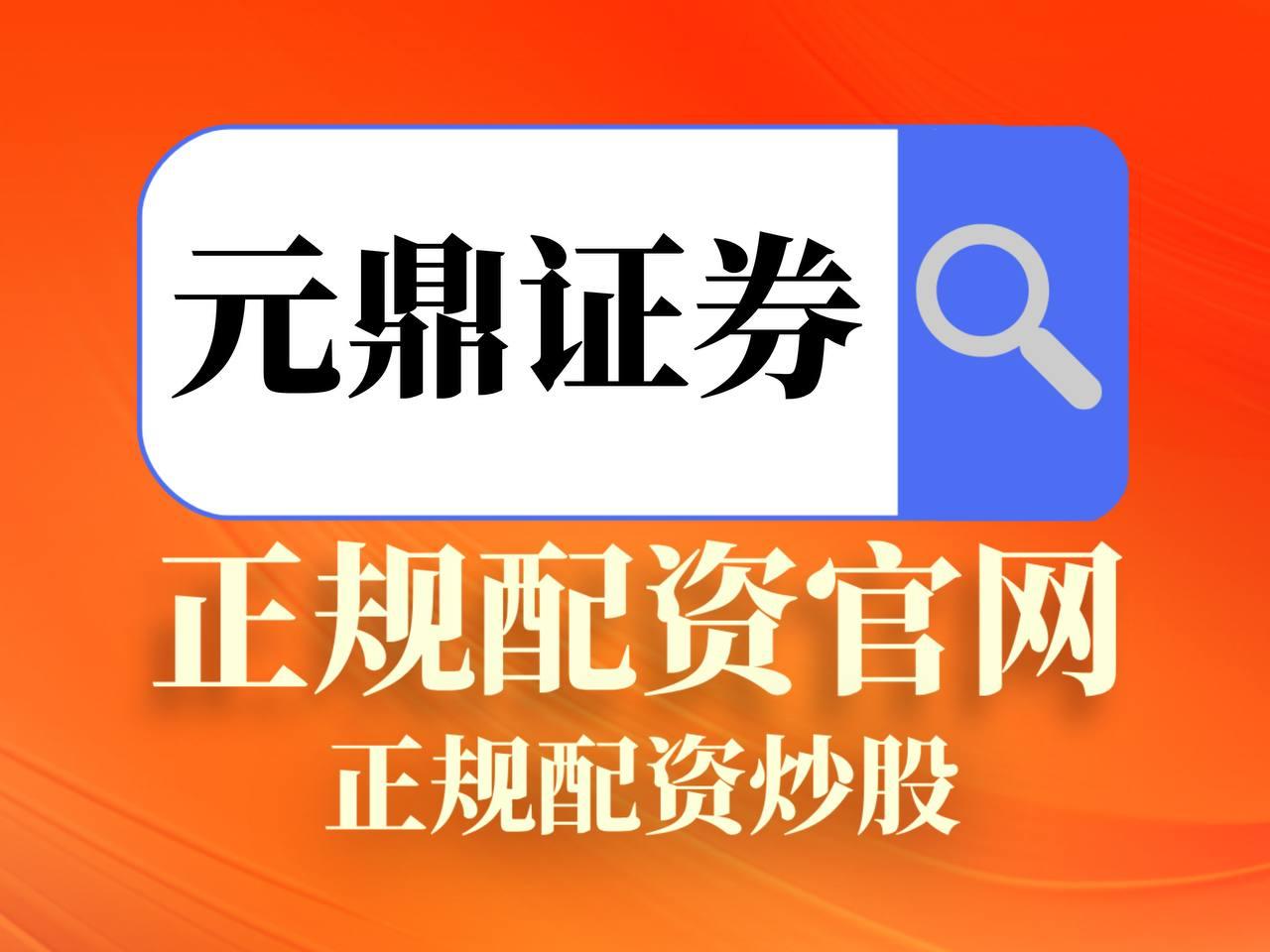 元鼎证券_元鼎证券APP下载_十大证券配资平台